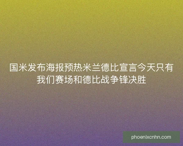 国米发布海报预热米兰德比宣言今天只有我们赛场和德比战争锋决胜