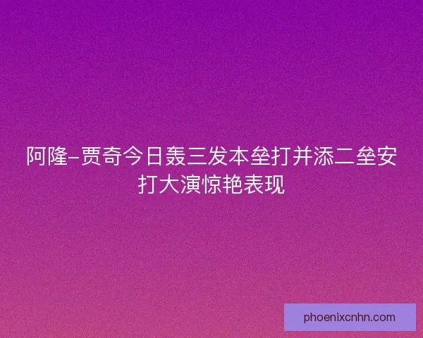 阿隆-贾奇今日轰三发本垒打并添二垒安打大演惊艳表现